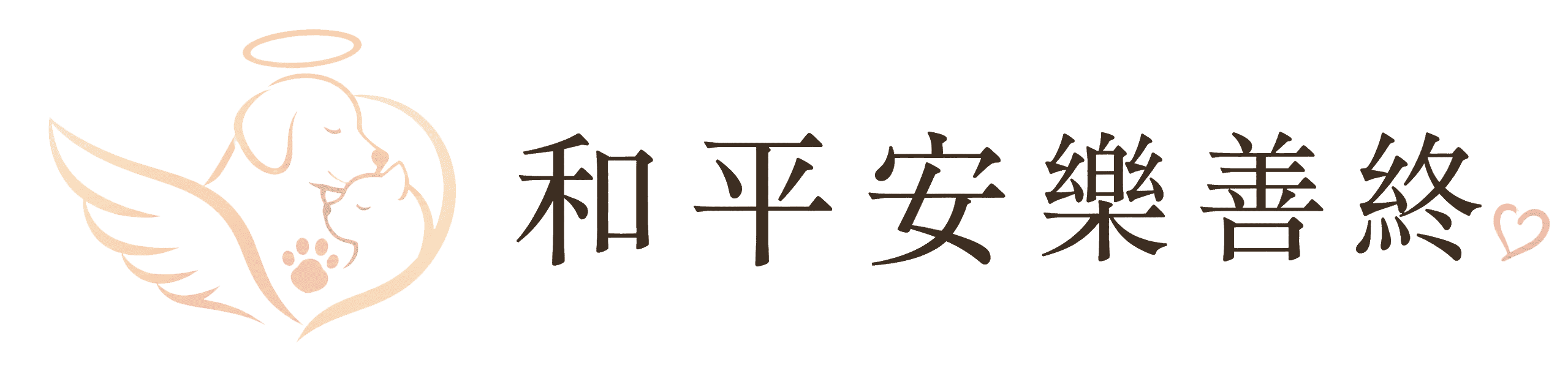 和平安樂寵物善終